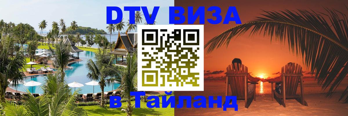 DTV Виза в Тайланд для россиян 