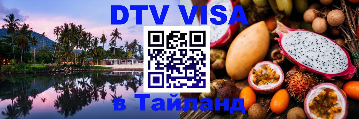 DTV (ДТВ) visa Таиланд 
